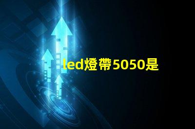 led燈帶5050是什么意思？